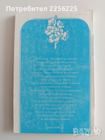 331 Съвета за овощаря, снимка 7 - Специализирана литература - 52964488