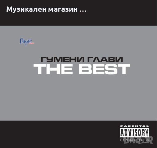 Гумени глави-Най-доброто