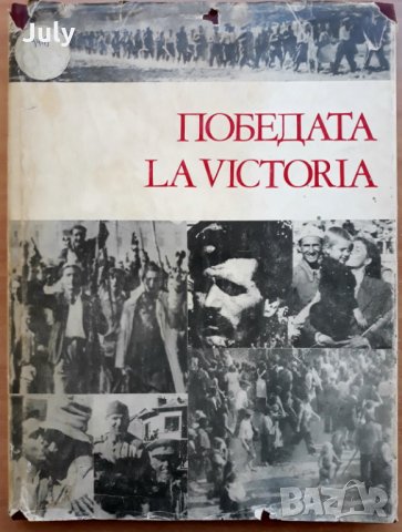 Победата / La victoria, Сл. Петрова, Ел. Димитрова, Сл. Гаврилова