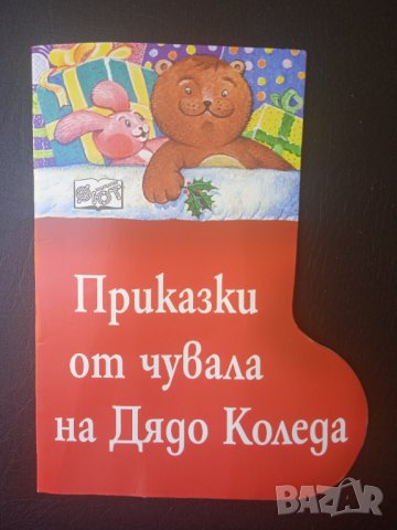 Приказки от чувала на Дядо Коледа - книжка с форма на Коледен Ботуш
