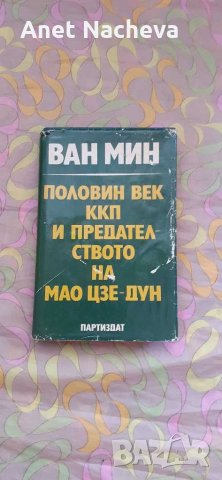 Книгата ПОЛОВИН век ККП и Предателството на МАО ЦЗЕ-ДУН, снимка 1 - Художествена литература - 28589051