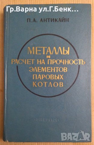 Металлъи и расчет на прочность елементов паровъих котлов  П.А.Антикайн