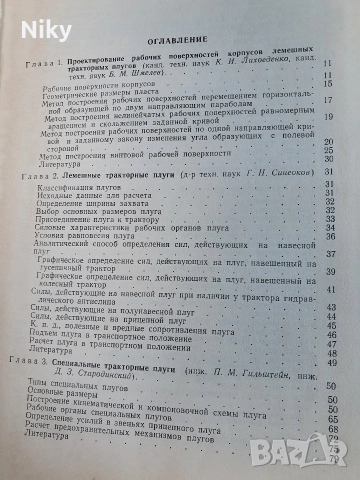 Справочник конструктор селскостопански машини , снимка 4 - Специализирана литература - 52720012