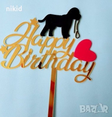 Happy Birthday куче с повод ❤ пластмасов топер табела украса за торта рожден ден