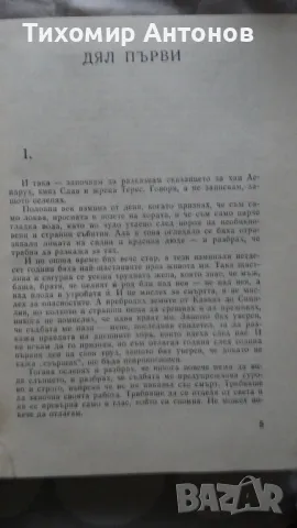 Антон Дончев - Сказание за хан Аспарух, княз Слав и жреца Терес, снимка 5 - Художествена литература - 48261596