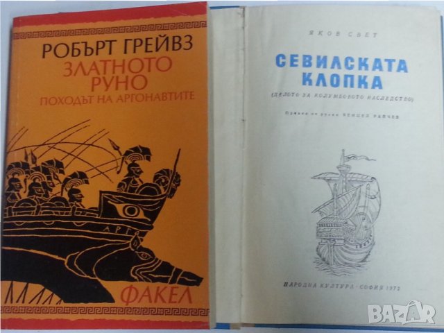 Златното руно от Робърт Грейвз / Севилската клопка от Яков Свет / Животър на Робинзон Крузо -3 книги