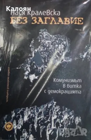 Нася Кралевска - Без заглавие (2011)