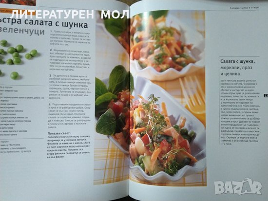 Супер салати. Рийдърс Дайджест - 2008 г., снимка 3 - Други - 27690192