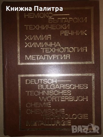 Немско-български технически речник, снимка 1 - Чуждоезиково обучение, речници - 32814714