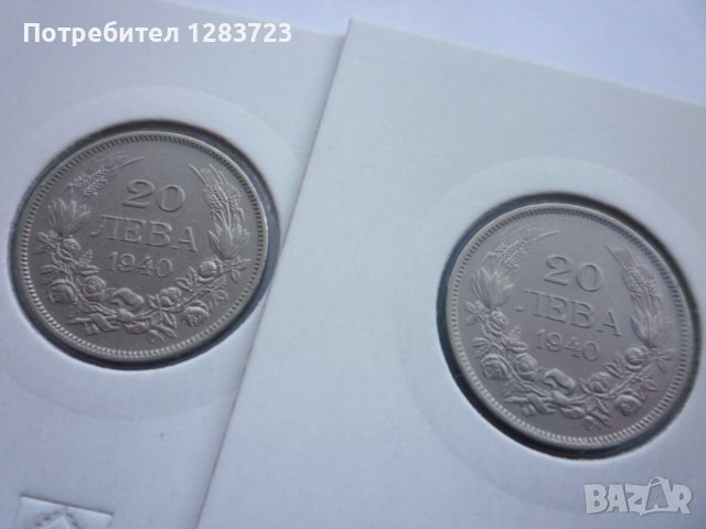 монети 20 лева 1940 година, снимка 13 - Нумизматика и бонистика - 43198152