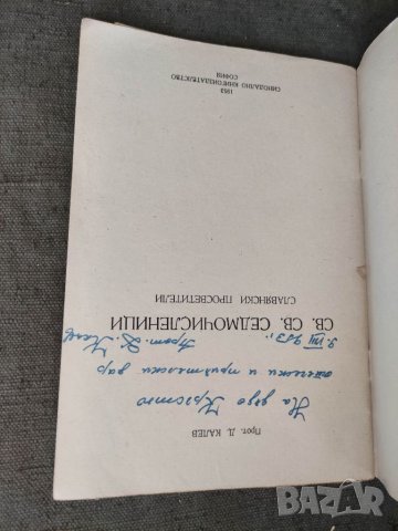 Продавам книга "Св. Св. Седмочисленици Д. Калев с автограф, снимка 2 - Други - 33154494