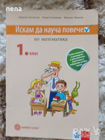 Учебници, тетрадки и помагала за 1 клас, снимка 8 - Учебници, учебни тетрадки - 51348947