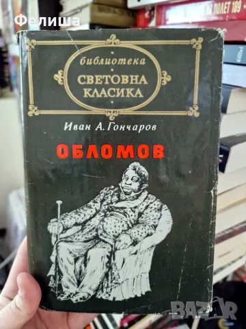 Обломов - Иван А. Гончаров, снимка 1