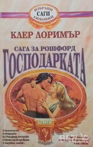 Сага за Рошфорд: Господарката Клер Лоримър, снимка 1 - Художествена литература - 53309771
