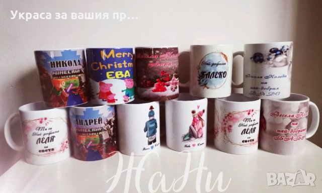 Чаши с дизайн по поръчка в Подаръци за рожден ден в гр. Пловдив -  ID35438776 — Bazar.bg