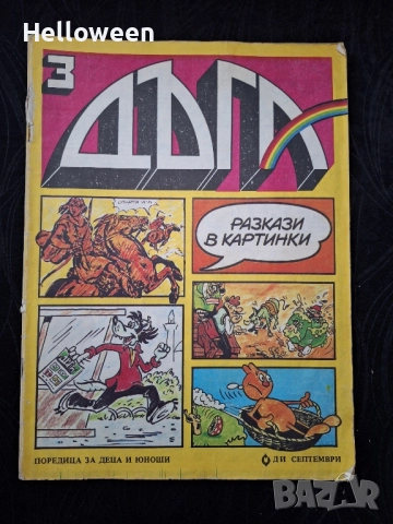 Списание Дъга - брой 3