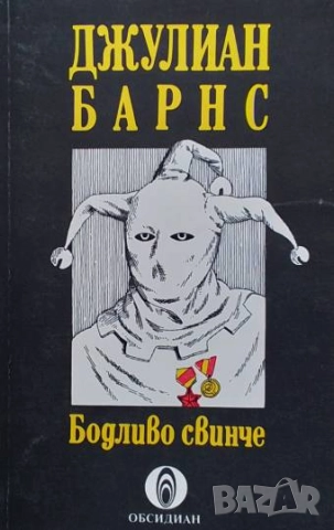 Бодливо свинче Джулиан Барнс