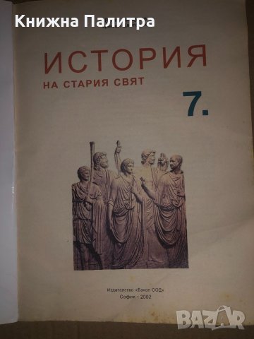История на Стария свят за 7клас , снимка 2 - Учебници, учебни тетрадки - 34675319