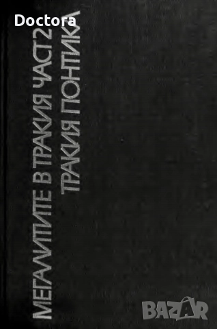 Книги за Траките, снимка 9 - Други - 52494052