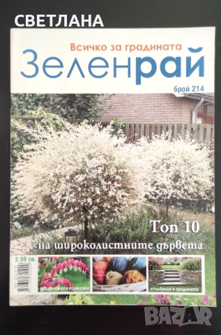 Списания за цветя и градина, снимка 9 - Градински цветя и растения - 52108758