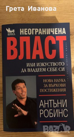 Неограничена власт - Антъни Робинс, снимка 1 - Други - 38814629