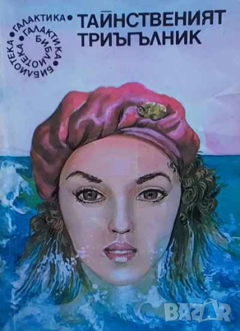 Тайнственият триъгълник Сборник научнофантастични разкази за морето