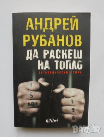 Книга Да раснеш на топло - Андрей Рубанов 2008 г., снимка 1 - Художествена литература - 35098351