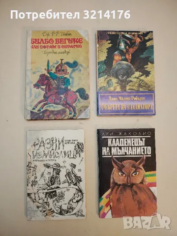 Билбо Бегинс, или дотам и обратно - Дж. Р. Р. Толкин (1979)