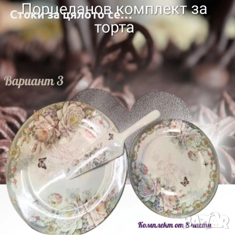 Порцеланов сервиз за торта, снимка 3 - Сервизи - 52140961