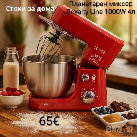 Планетарен миксер Royalty Line 1000W 4л