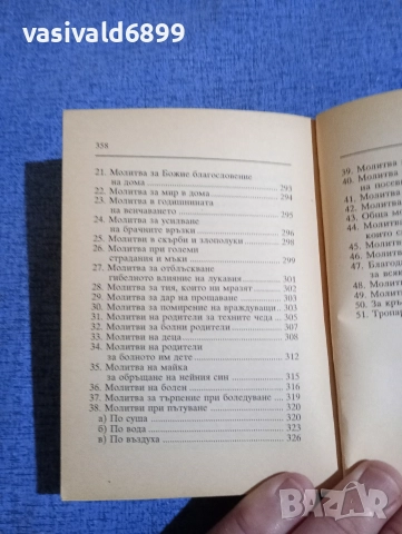 Молитвеник , снимка 8 - Специализирана литература - 52631762
