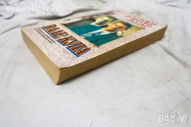 Вале купа - Робер Гаяр 1994, снимка 2 - Художествена литература - 48675403