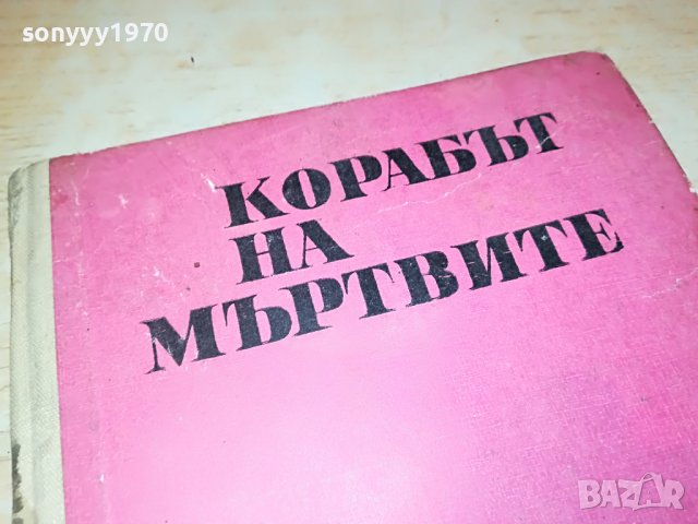 КОРАБЪТ НА МЪРТВИТЕ-КНИГА 2103231823, снимка 2 - Други - 40086534