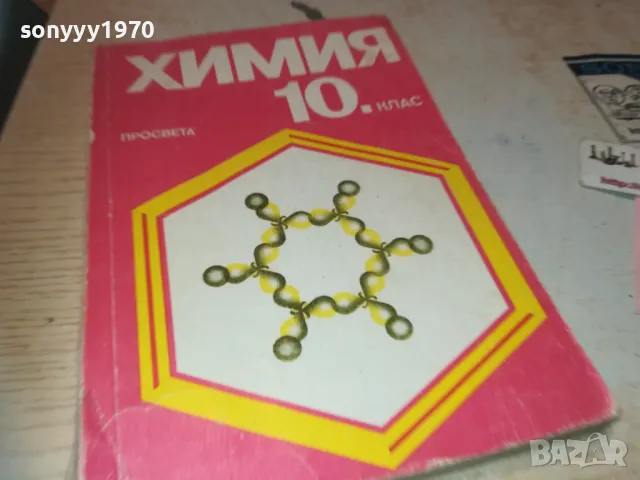 ХИМИЯ 0910241005, снимка 5 - Специализирана литература - 47517230