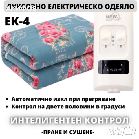 Водоустойчиво електрическо одеяло.