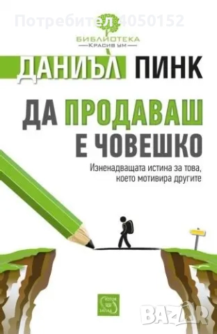 Да продаваш е човешко Даниъл Пинк