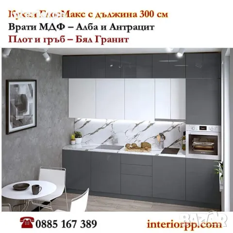 Кухня Глосмакс МДФ - 300 см - Алба с Антрацит. Безплатен Проект за Вас