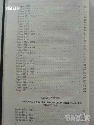 Справочник по интегральным микросхемам - 1980г., снимка 4 - Специализирана литература - 39595018