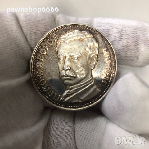 България монета 5 лева, 1978 100 години от рождението на Пейо К. Яворов