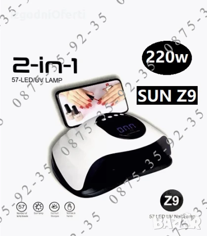 Мощна 220W UV LED ЛАМПА SUN Z9. Печка за маникюр,педикюр,нокти. 57 ЛЕД