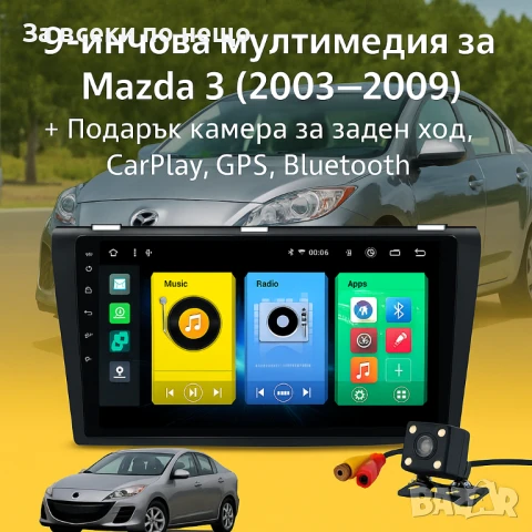 9-инчова мултимедия за Mazda 3 (2003–2009) + Подарък камера за заден ход, CarPlay, GPS, Bluetooth