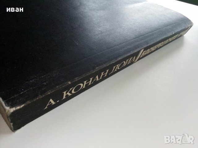 Баскервилското куче /Изгубеният свят - А.К.Доил - 1985 г., снимка 12 - Художествена литература - 36618404