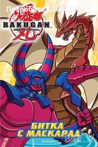 Търся списания Bakugan, главно битка с маскарад, снимка 1