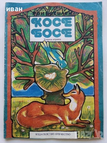 Косе Босе - Ран Босилек - Книжка играчка - 1986г., снимка 1 - Детски книжки - 40405400