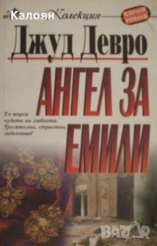 Джуд Девро - Ангел за Емили