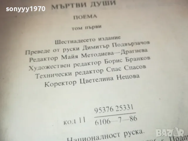 МЪРТВИ ДУШИ 0710241721, снимка 10 - Художествена литература - 47497272