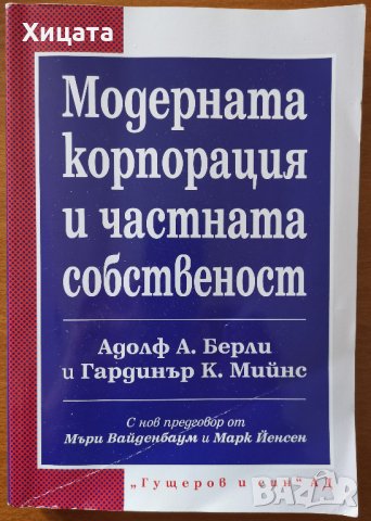 Модерната корпорация и частната собственост,Адолф А.Берли,Гардинър К.Мийнс,Гущеров и син АД,2012г., снимка 1 - Енциклопедии, справочници - 27016277