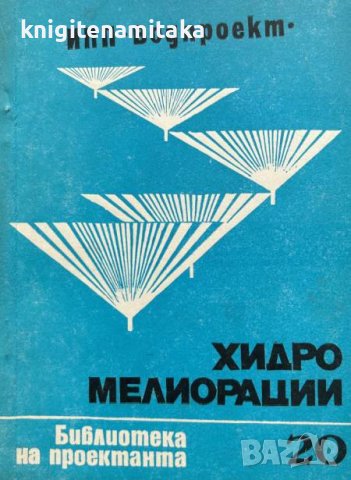 Хидромелиорации. Библиотека на проектанта. Кн. 20 / 1979