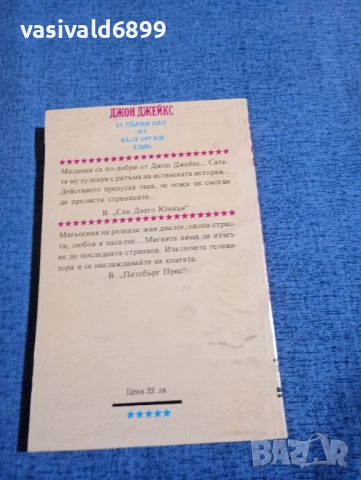Джон Джейкс - Севера и Юга , снимка 3 - Художествена литература - 51787959