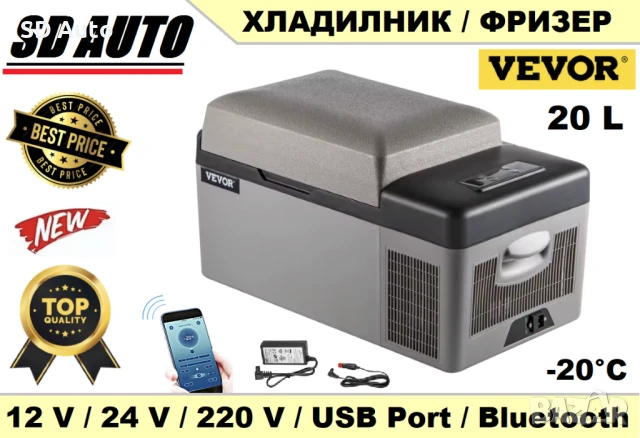 Мобилен Компресорен  Хладилник /Фризер 20 Литра